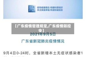 【广东疫情管理规定,广东疫情防控令】