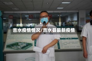 吉水疫情情况/吉水县最新疫情