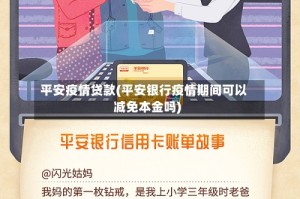 平安疫情贷款(平安银行疫情期间可以减免本金吗)