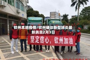 钦州本地疫情/钦州确诊新型肺炎最新消息2月3日