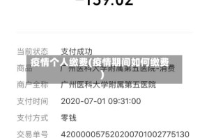 疫情个人缴费(疫情期间如何缴费)