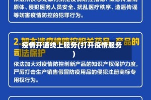 疫情开通线上服务(打开疫情服务)