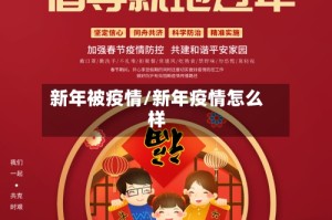 新年被疫情/新年疫情怎么样