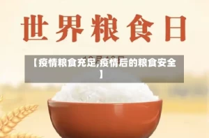 【疫情粮食充足,疫情后的粮食安全】