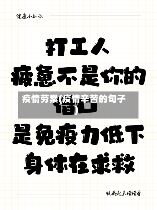 疫情劳累(疫情辛苦的句子)-第1张图片