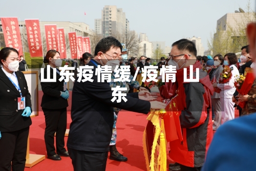 山东疫情缓/疫情 山东-第1张图片