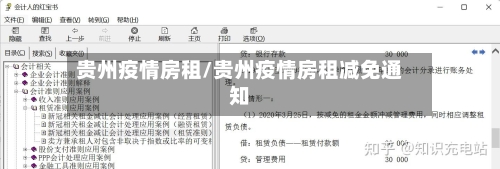 贵州疫情房租/贵州疫情房租减免通知-第2张图片