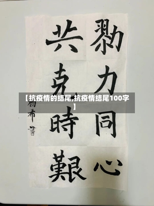 【抗疫情的结尾,抗疫情结尾100字】-第1张图片