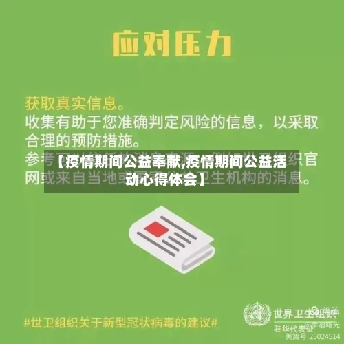 【疫情期间公益奉献,疫情期间公益活动心得体会】-第1张图片