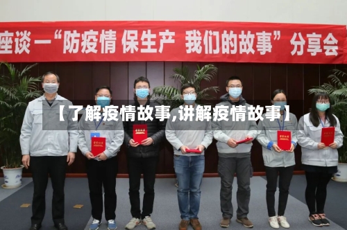 【了解疫情故事,讲解疫情故事】-第1张图片