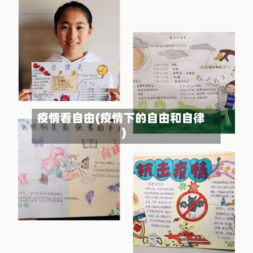 疫情看自由(疫情下的自由和自律)-第1张图片