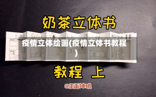 疫情立体绘画(疫情立体书教程)-第1张图片