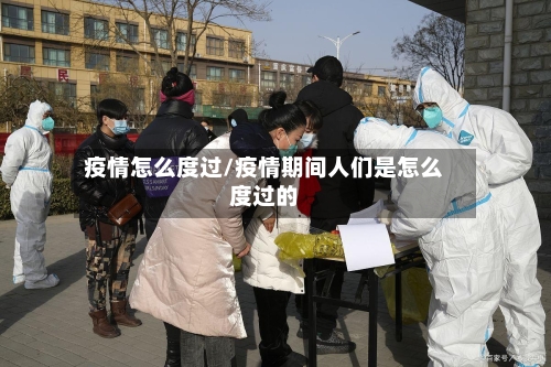 疫情怎么度过/疫情期间人们是怎么度过的-第1张图片