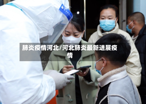 肺炎疫情河北/河北肺炎最新进展疫情-第1张图片