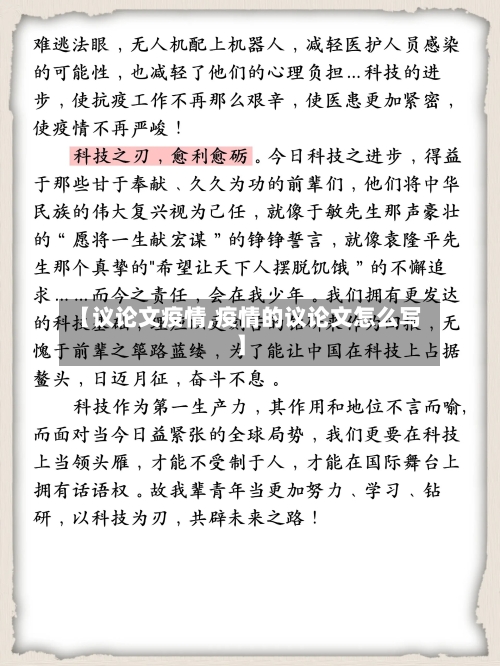【议论文疫情,疫情的议论文怎么写】-第1张图片