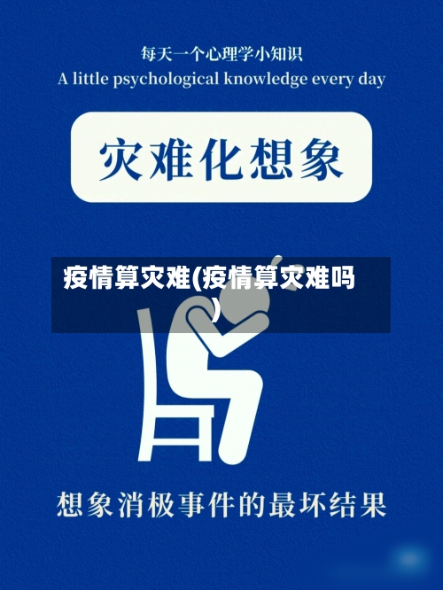 疫情算灾难(疫情算灾难吗)-第1张图片