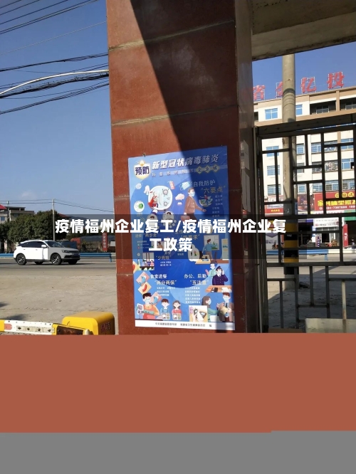 疫情福州企业复工/疫情福州企业复工政策-第1张图片