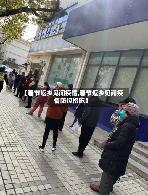 【春节返乡见闻疫情,春节返乡见闻疫情防控措施】-第2张图片