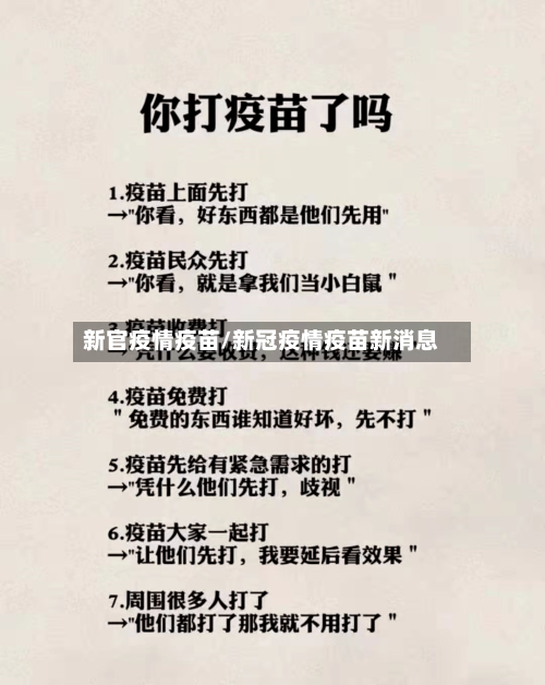 新官疫情疫苗/新冠疫情疫苗新消息-第1张图片