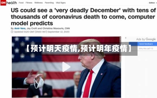【预计明天疫情,预计明年疫情】-第1张图片