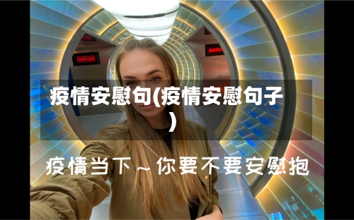 疫情安慰句(疫情安慰句子)-第3张图片