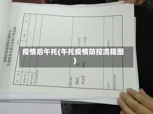 疫情后午托(午托疫情防控流程图)-第1张图片