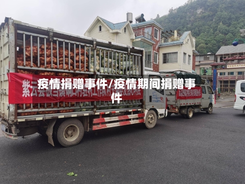 疫情捐赠事件/疫情期间捐赠事件-第1张图片