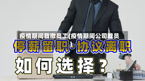 疫情期间裁撤员工(疫情期间公司裁员)-第1张图片