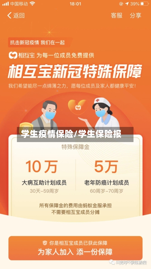 学生疫情保险/学生保险报-第1张图片
