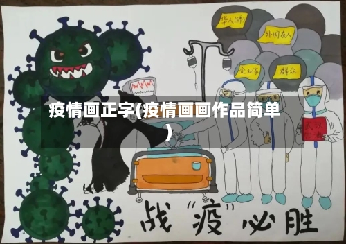 疫情画正字(疫情画画作品简单)-第1张图片