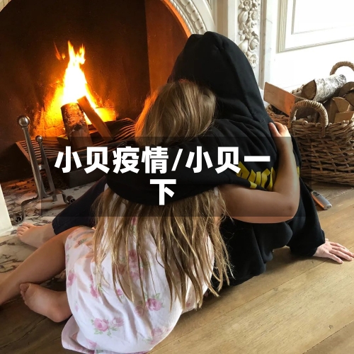 小贝疫情/小贝一下-第1张图片