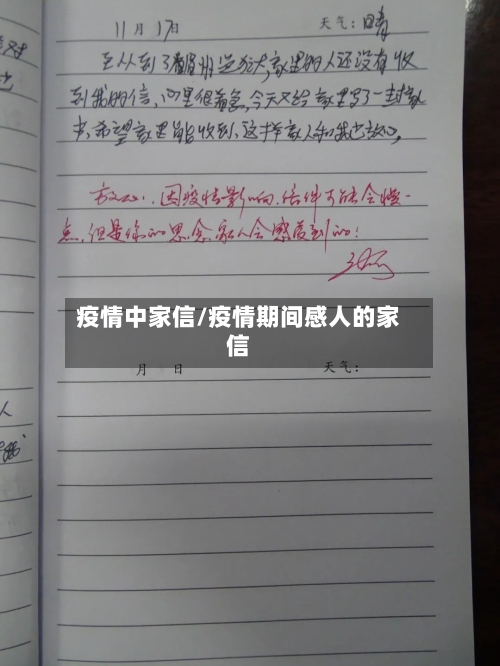 疫情中家信/疫情期间感人的家信-第1张图片