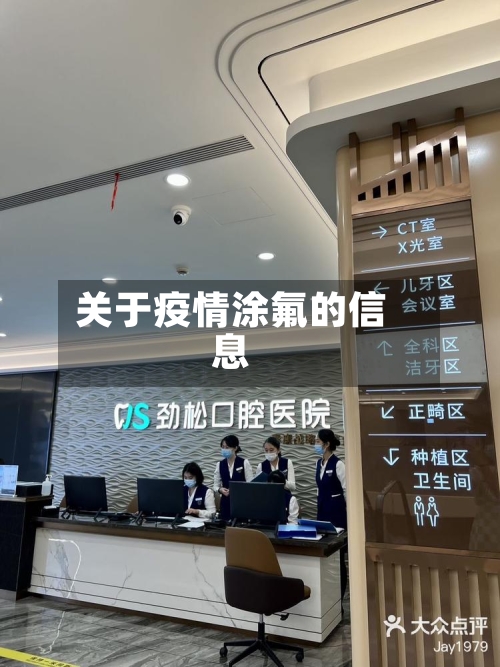 关于疫情涂氟的信息-第3张图片