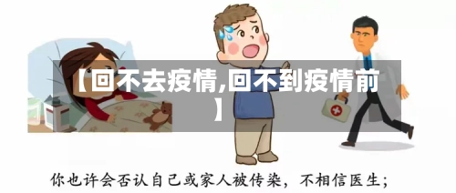 【回不去疫情,回不到疫情前】-第1张图片