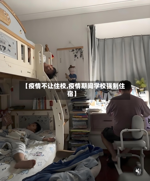 【疫情不让住校,疫情期间学校强制住宿】-第1张图片