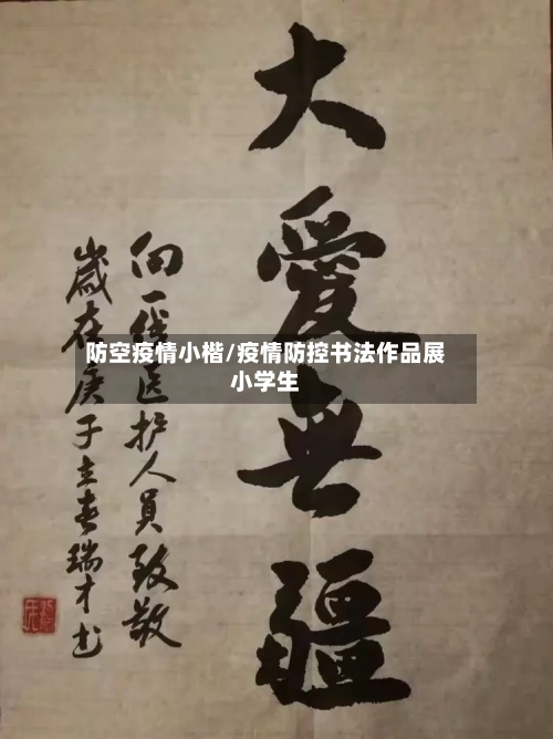 防空疫情小楷/疫情防控书法作品展小学生-第1张图片