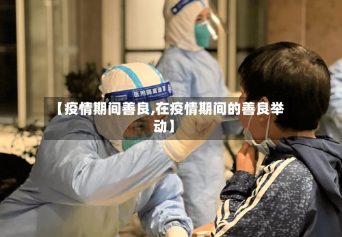 【疫情期间善良,在疫情期间的善良举动】-第1张图片