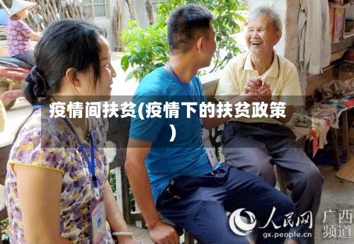 疫情间扶贫(疫情下的扶贫政策)-第1张图片