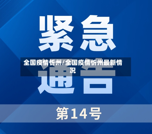 全国疫情忻州/全国疫情忻州最新情况-第1张图片
