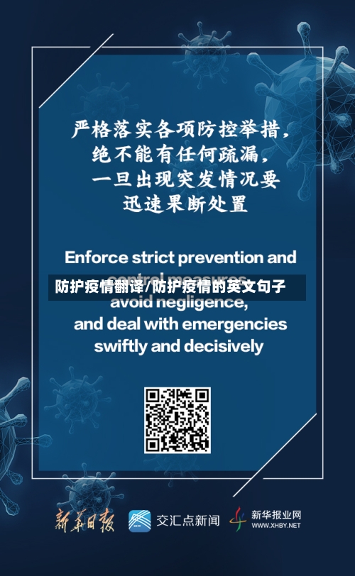 防护疫情翻译/防护疫情的英文句子-第1张图片