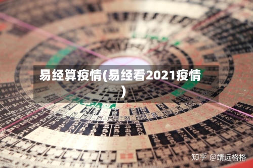 易经算疫情(易经看2021疫情)-第1张图片
