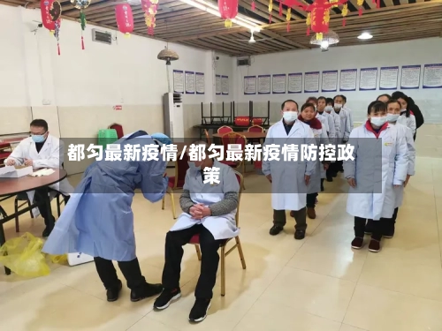 都匀最新疫情/都匀最新疫情防控政策-第1张图片