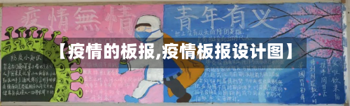 【疫情的板报,疫情板报设计图】-第1张图片