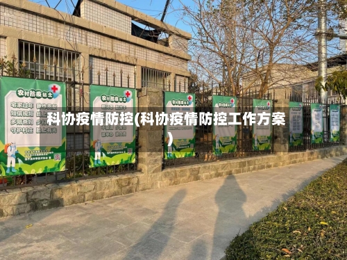 科协疫情防控(科协疫情防控工作方案)-第1张图片