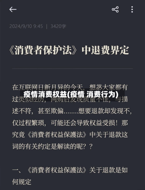 疫情消费权益(疫情 消费行为)-第1张图片