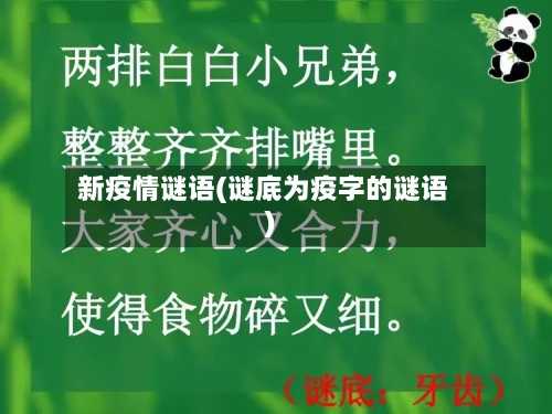 新疫情谜语(谜底为疫字的谜语)-第1张图片