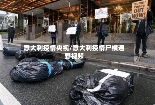 意大利疫情央视/意大利疫情尸横遍野视频-第1张图片