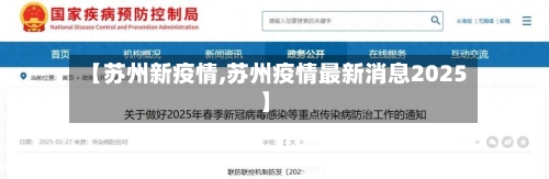 【苏州新疫情,苏州疫情最新消息2025】-第1张图片