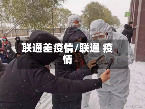 联通差疫情/联通 疫情-第3张图片