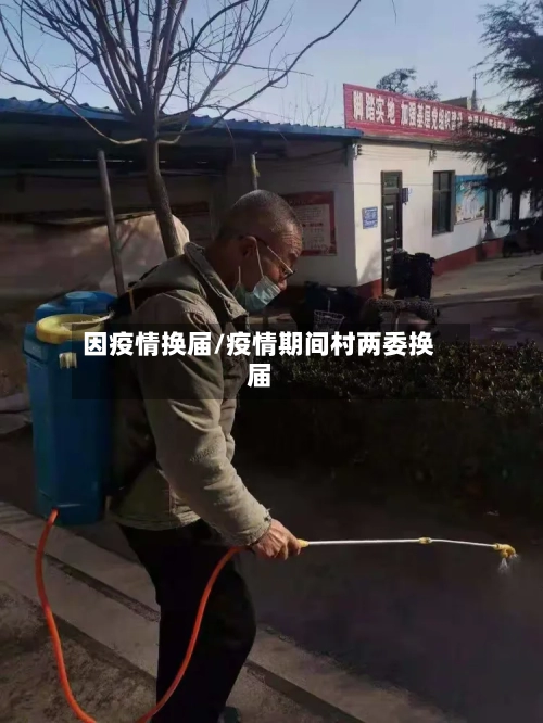 因疫情换届/疫情期间村两委换届-第1张图片